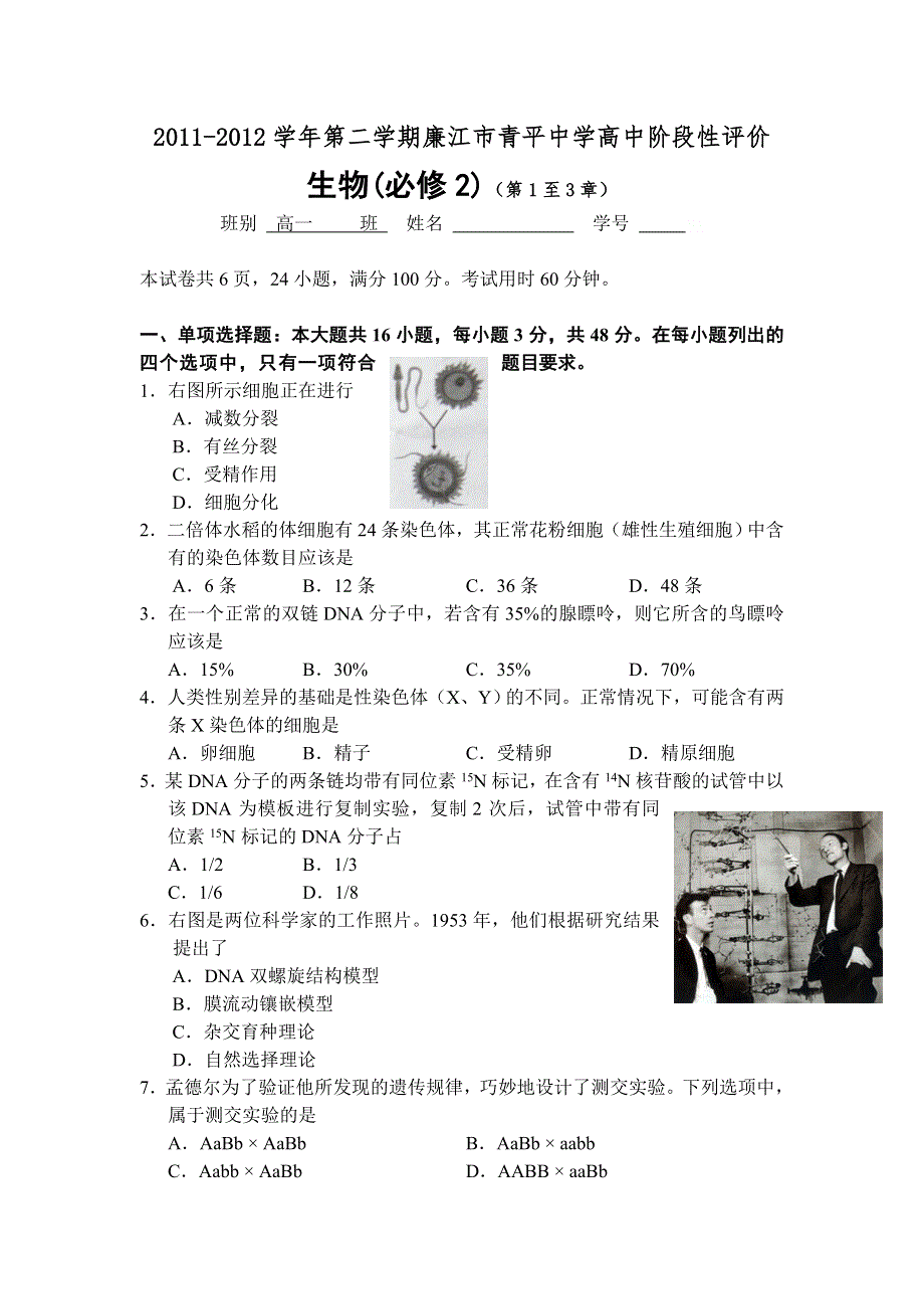 广东省湛江市廉江青平中学2011-2012学年高一下学期期中考试生物试题.doc_第1页