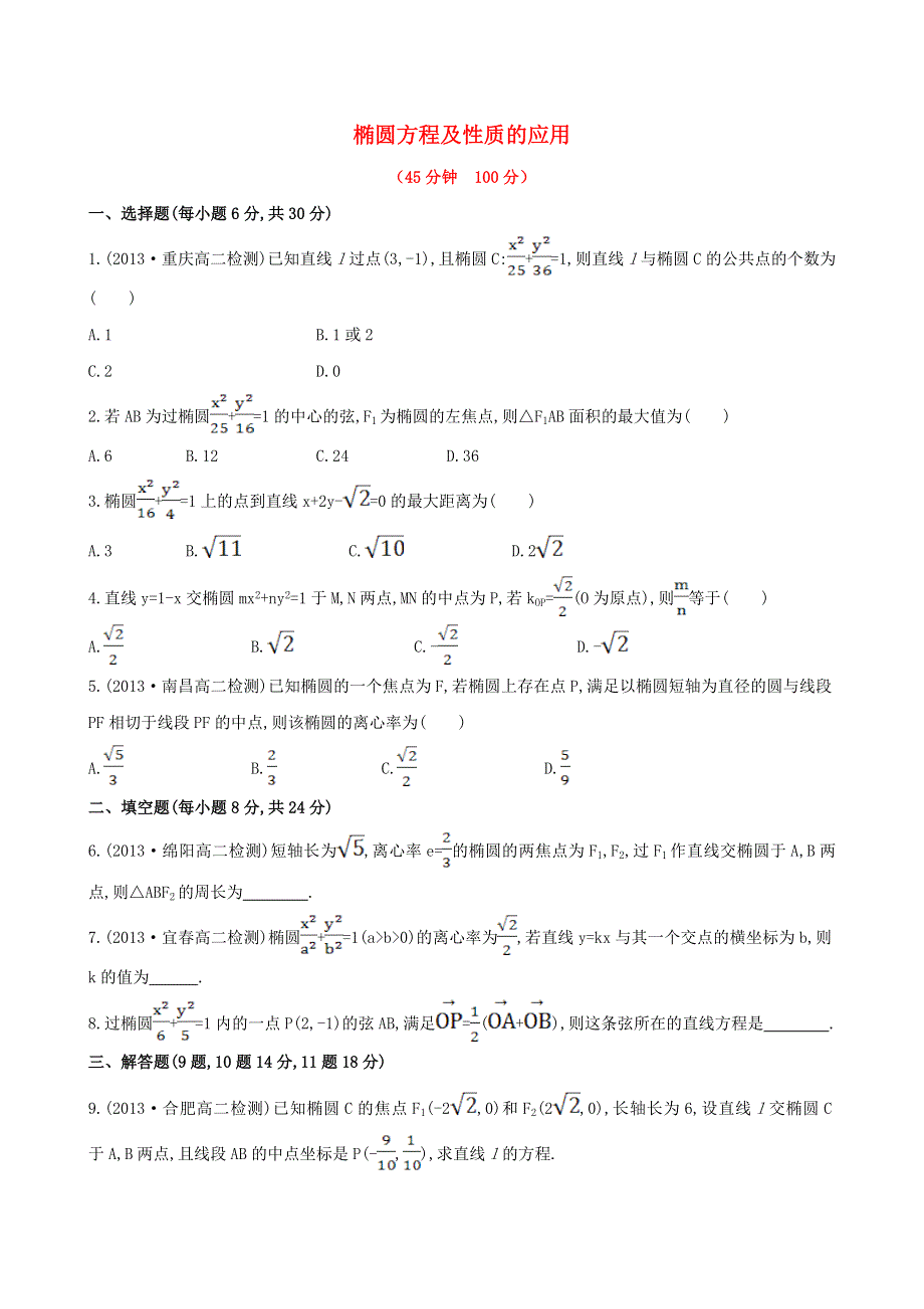 2020-2021学年新教材高考数学 椭圆方程及性质的应用3练习（含解析）（选择性必修第一册）.doc_第1页