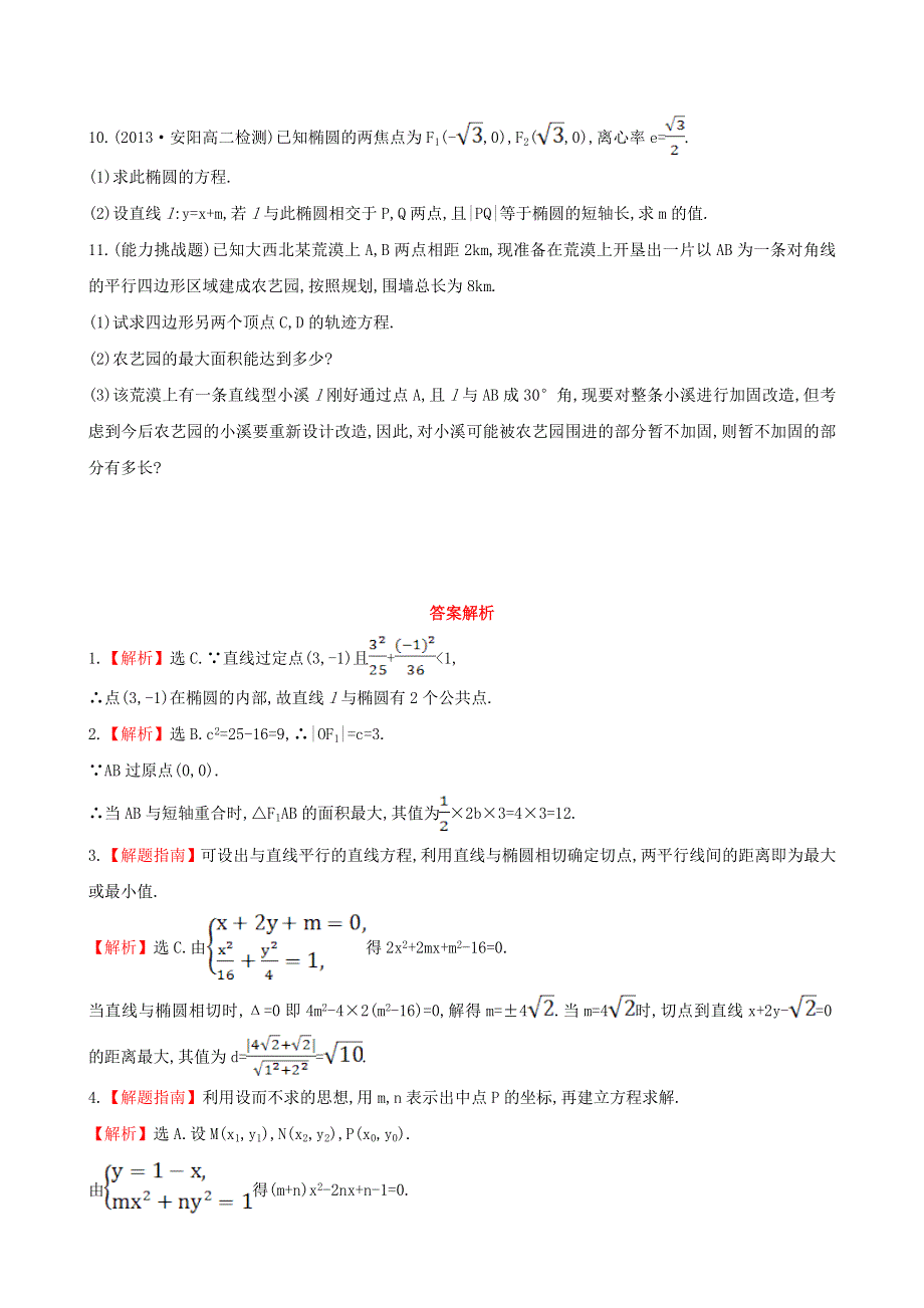 2020-2021学年新教材高考数学 椭圆方程及性质的应用3练习（含解析）（选择性必修第一册）.doc_第2页