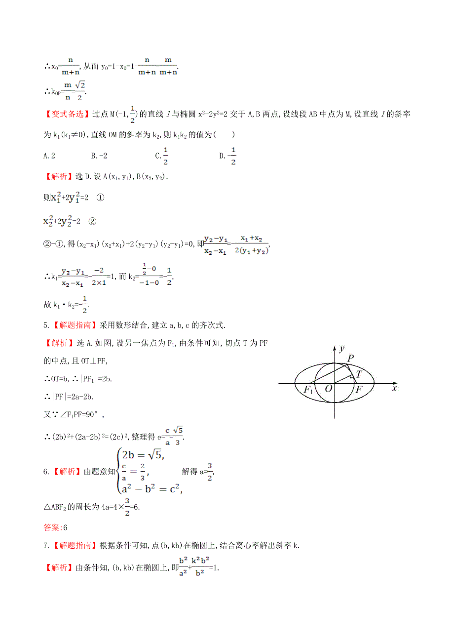 2020-2021学年新教材高考数学 椭圆方程及性质的应用3练习（含解析）（选择性必修第一册）.doc_第3页