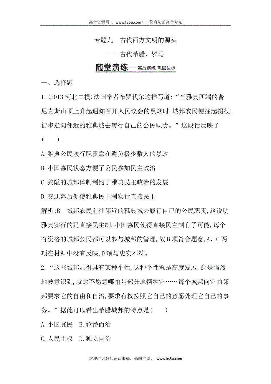 2014届高考历史（人民版）二轮专题随堂演练：专题9　古代西方文明的源头 WORD版含解析.doc_第1页