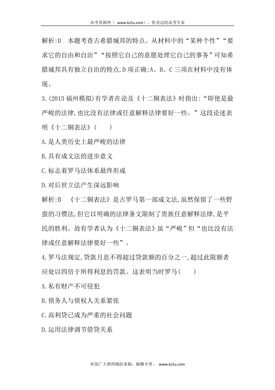 2014届高考历史（人民版）二轮专题随堂演练：专题9　古代西方文明的源头 WORD版含解析.doc_第2页