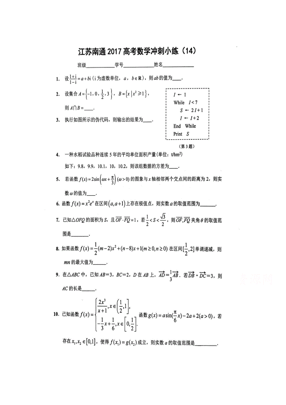 江苏省南通市2017高考数学冲刺小练（14）扫描版含答案.doc_第1页