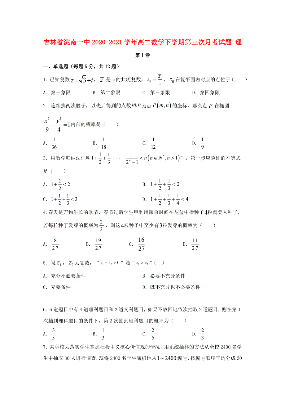 吉林省洮南一中2020-2021学年高二数学下学期第三次月考试题 理.doc_第1页