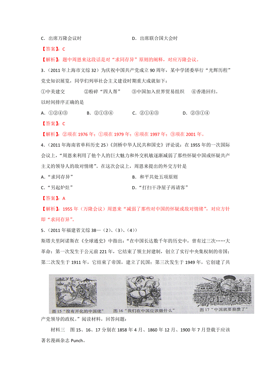 2012高三历史复习（真题 模拟 原创）专题 05 现代中国对外关系（教师版）.doc_第2页