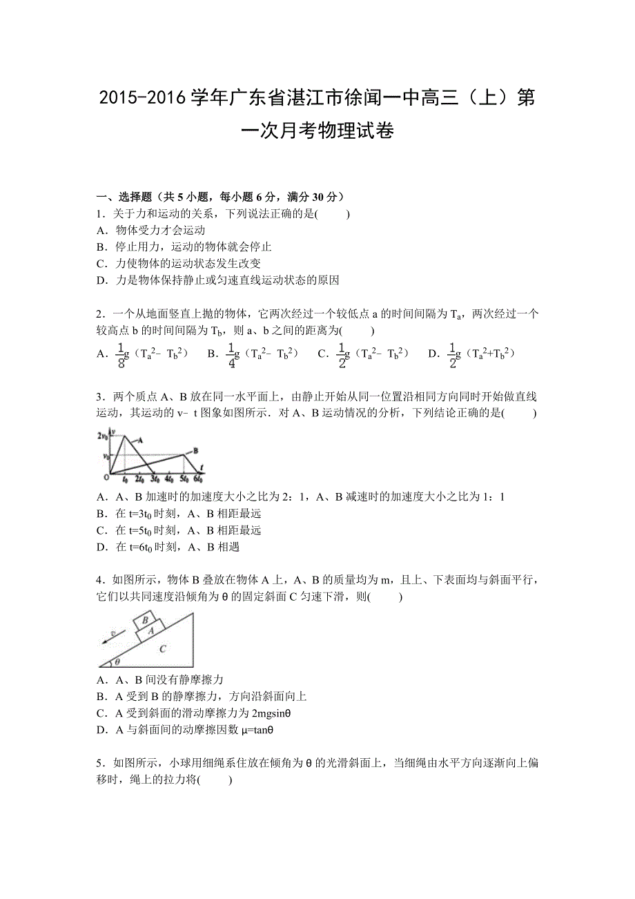 广东省湛江市徐闻一中2016届高三上学期第一次月考物理试卷 WORD版含解析.doc_第1页