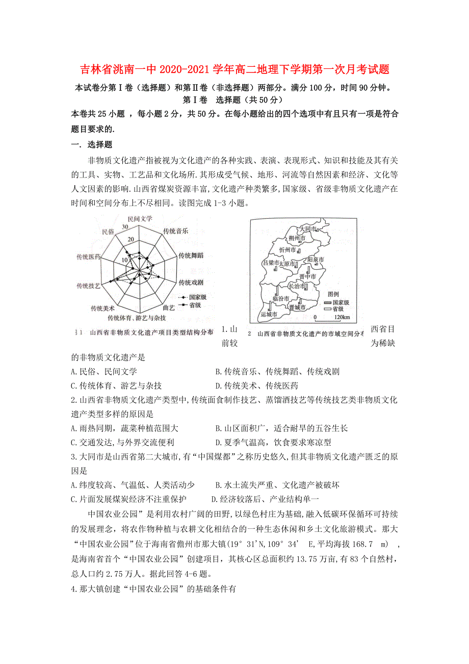 吉林省洮南一中2020-2021学年高二地理下学期第一次月考试题.doc_第1页