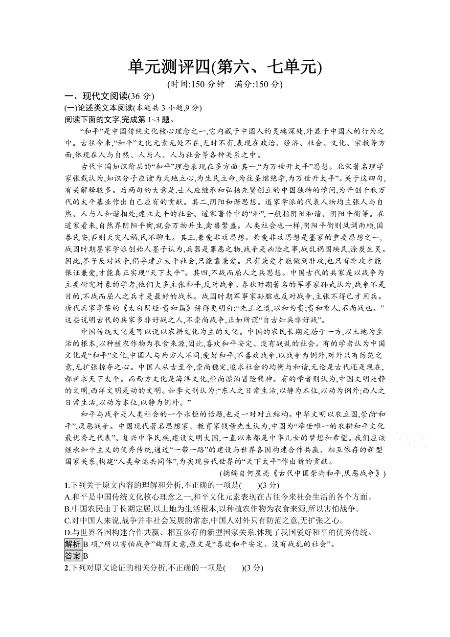 2021-2022学年高中语文人教版选修先秦诸子选读课后巩固提升：单元测评四（第六、七单元） WORD版含解析.docx_第1页