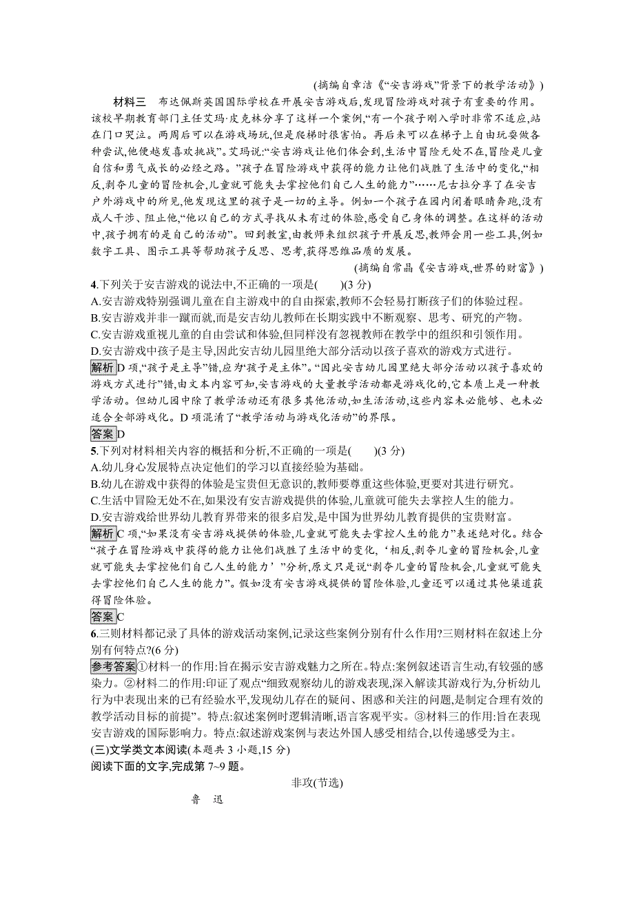 2021-2022学年高中语文人教版选修先秦诸子选读课后巩固提升：单元测评四（第六、七单元） WORD版含解析.docx_第3页