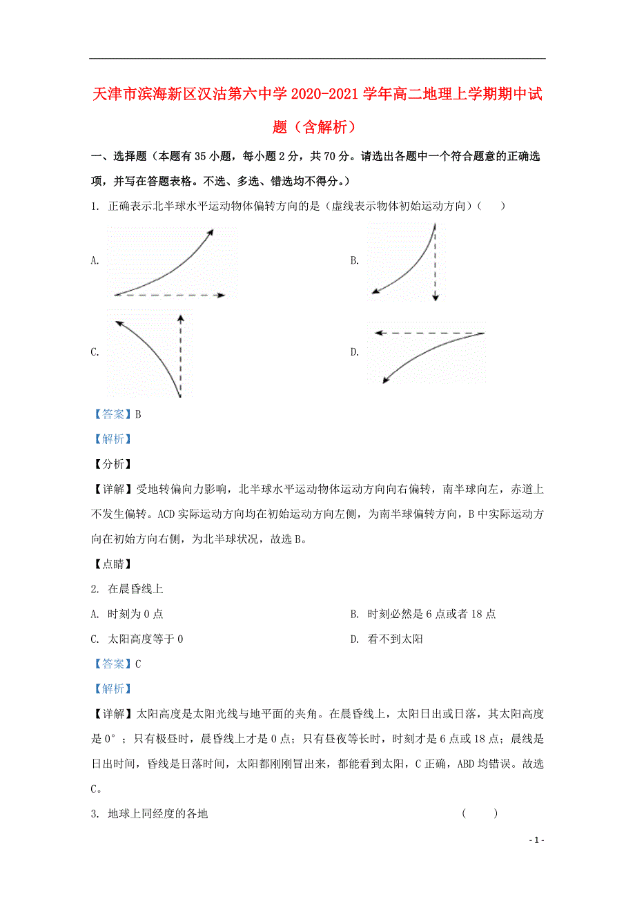 天津市滨海新区汉沽第六中学2020-2021学年高二地理上学期期中试题（含解析）.doc_第1页