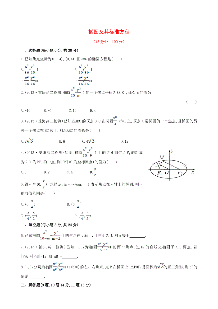 2020-2021学年新教材高考数学 椭圆及其标准方程1练习（含解析）（选择性必修第一册）.doc_第1页