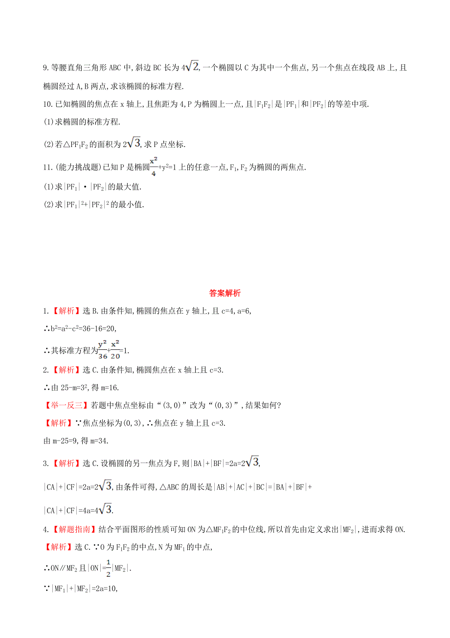 2020-2021学年新教材高考数学 椭圆及其标准方程1练习（含解析）（选择性必修第一册）.doc_第2页