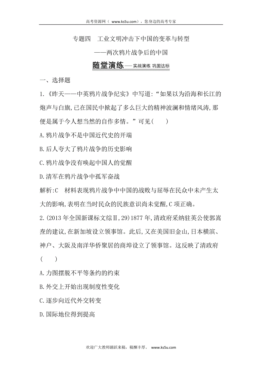 2014届高考历史（人民版）二轮专题随堂演练：专题4　工业文明冲击下中国的变革与转型 WORD版含解析.doc_第1页