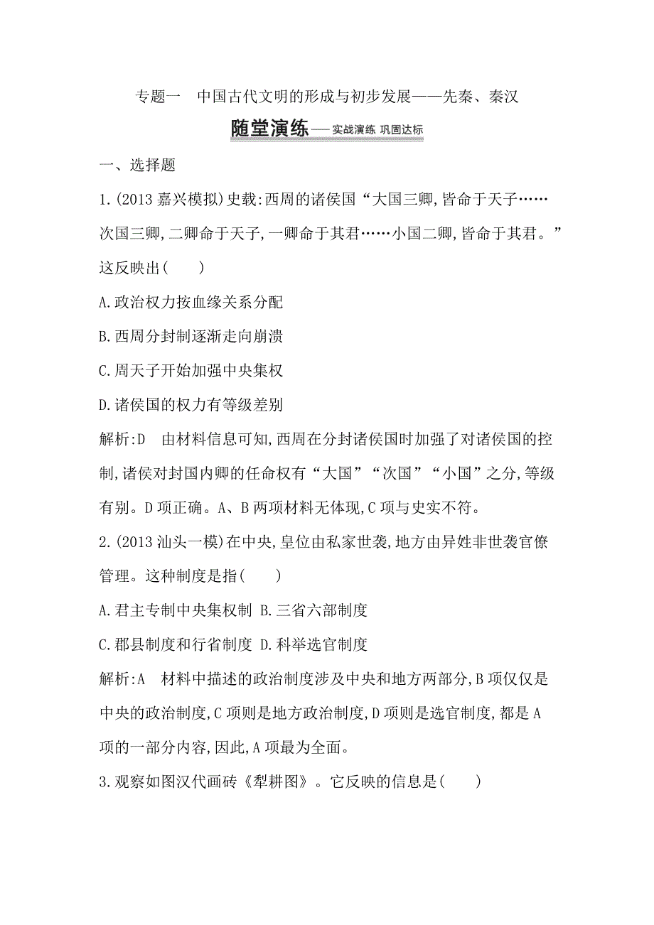 2014届高考历史（人民版）二轮专题随堂演练：专题1　中国古代文明的形成与初步发展 WORD版含解析.doc_第1页