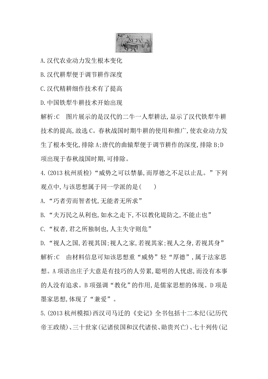 2014届高考历史（人民版）二轮专题随堂演练：专题1　中国古代文明的形成与初步发展 WORD版含解析.doc_第2页