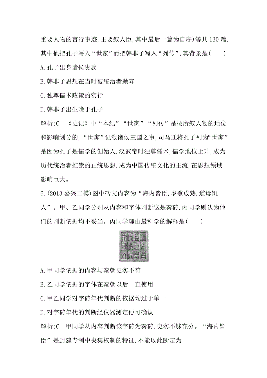 2014届高考历史（人民版）二轮专题随堂演练：专题1　中国古代文明的形成与初步发展 WORD版含解析.doc_第3页