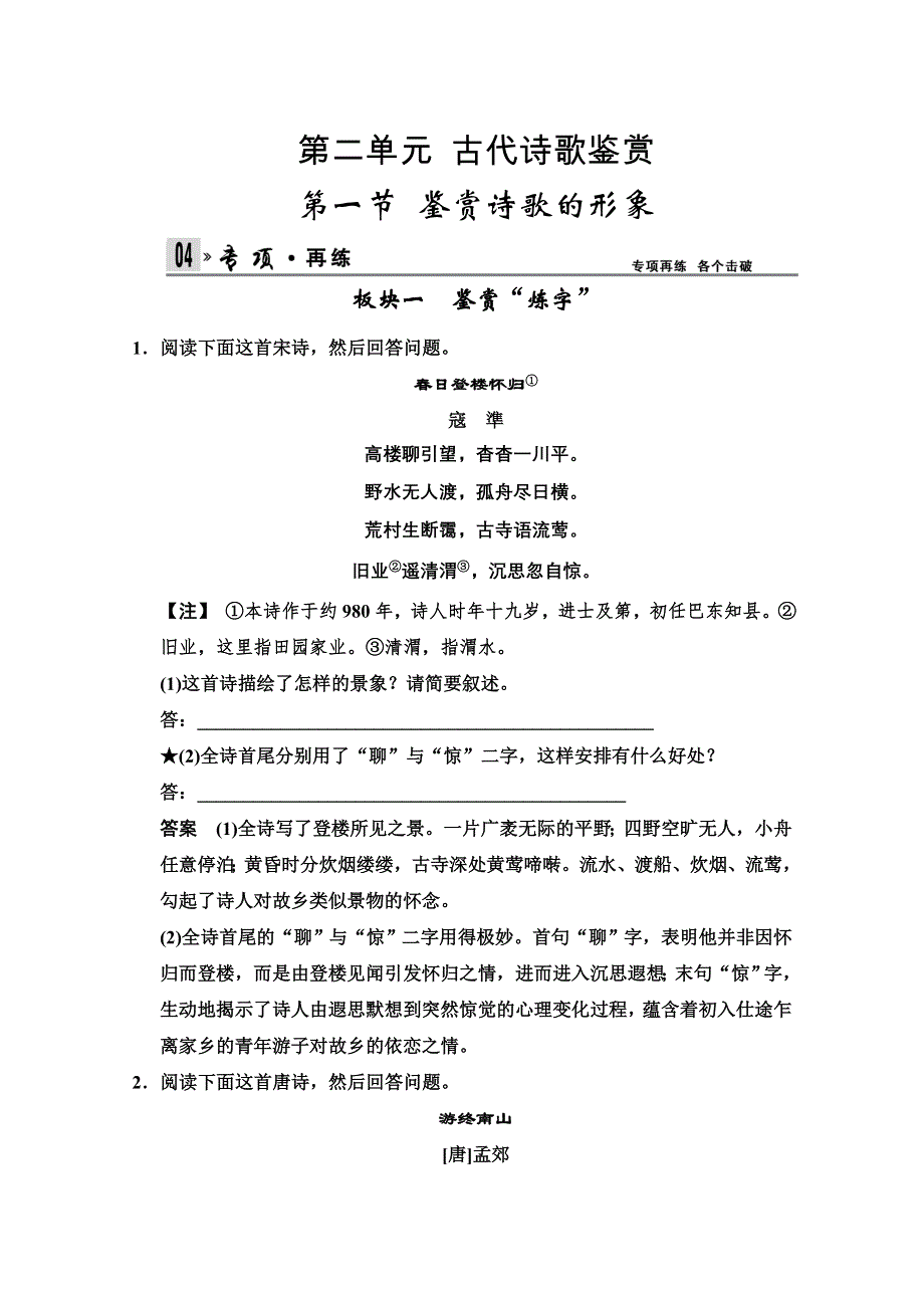 《福建专项训练》2014届高三一轮复习测试题：古代诗文阅读 第1部分 第3单元 第2节 WORD版含答案.doc_第1页