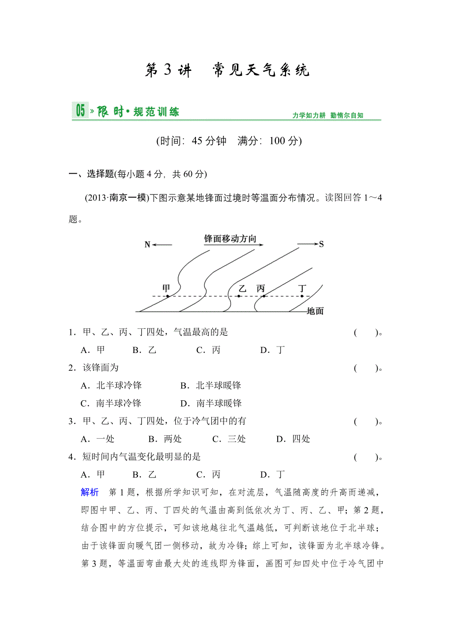 《福建专用》《创新设计》2014届高考地理一轮复习《配套WORD文档》专项限时训练第一部分 自然地理 第二章 地球上的大气 第3讲　常见天气系统.doc_第1页