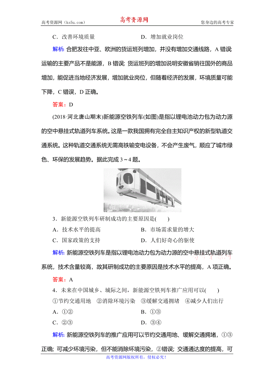 2019-2020学年名师同步湘教版地理必修二课时跟踪检测：第3章　第4节　交通运输布局及其对区域发展的影响 WORD版含解析.doc_第2页