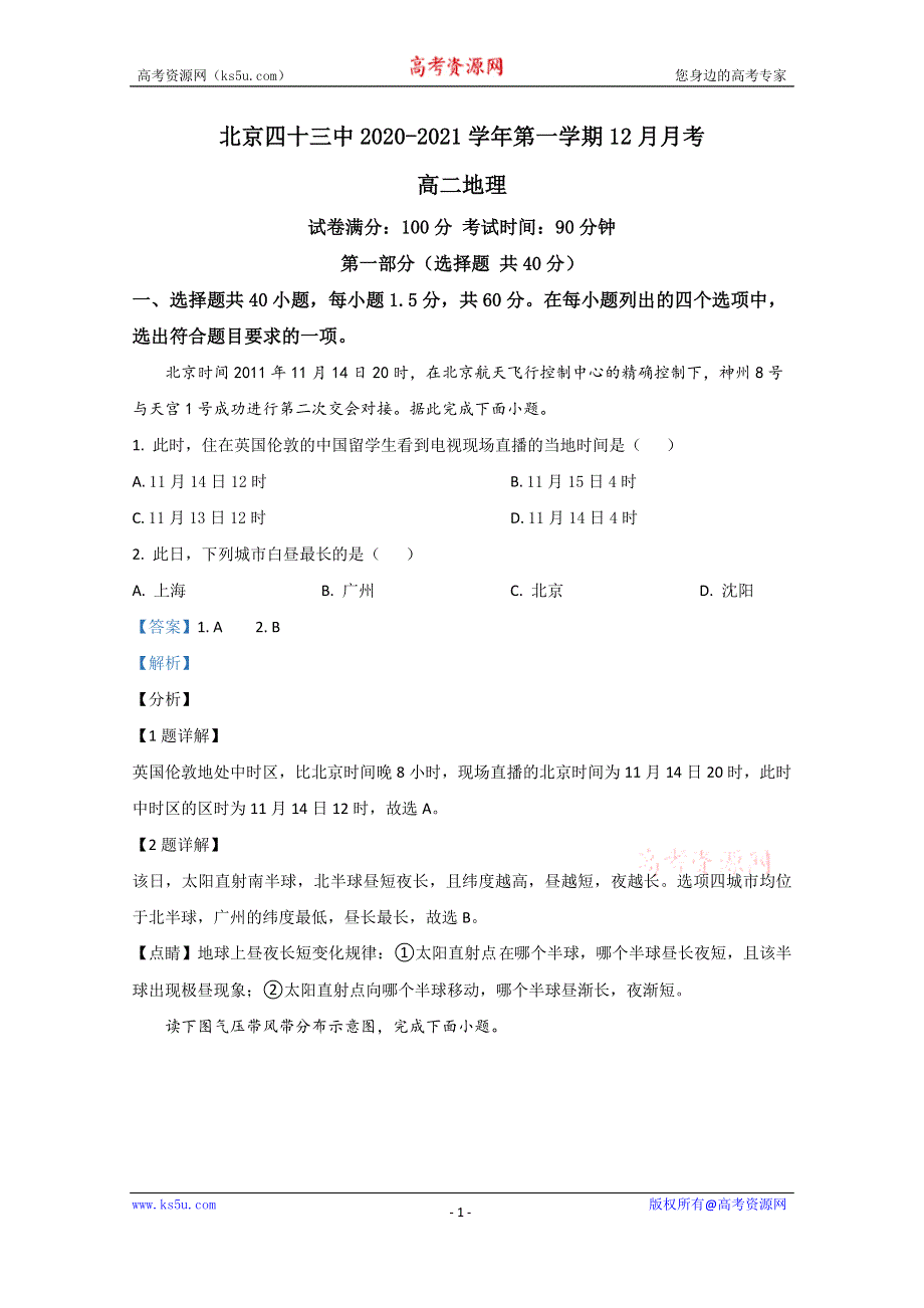 《解析》北京市第四十三中学2020-2021学年高二上学期12月月考地理试题 WORD版含解析.doc_第1页