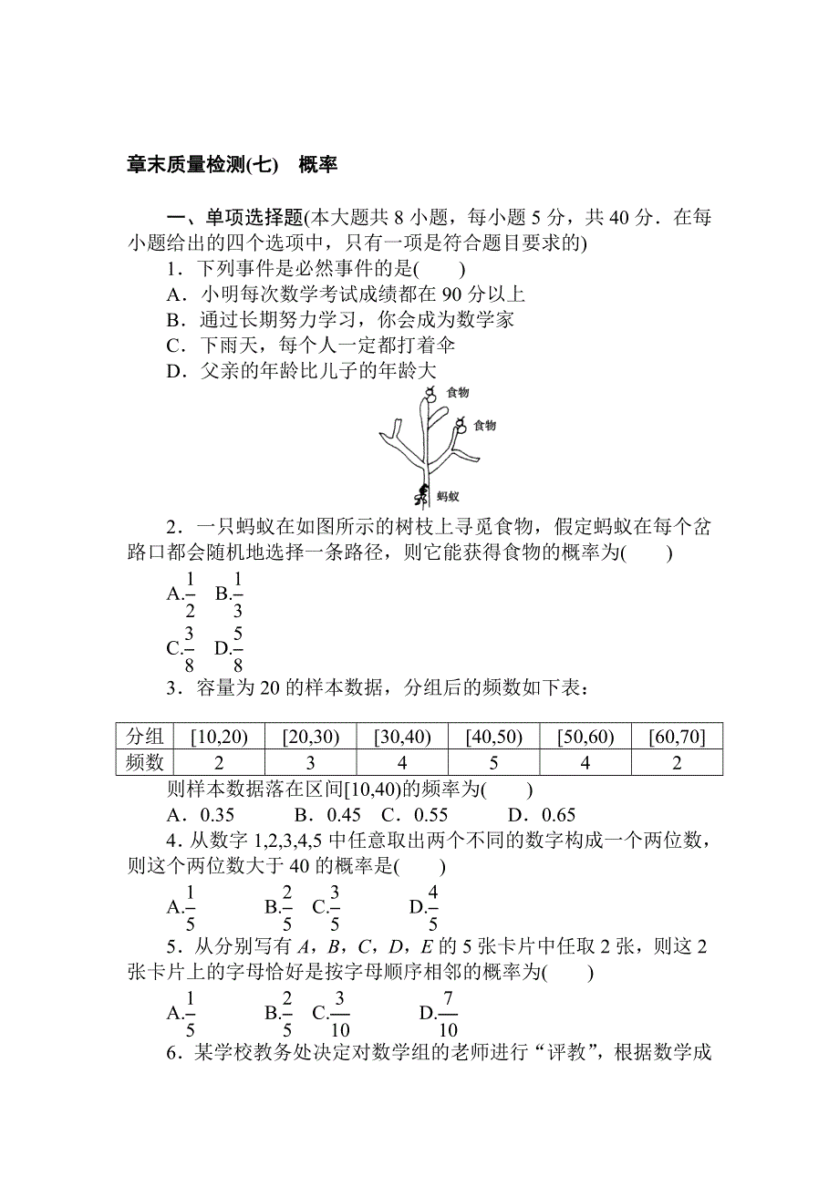 2021-2022学年新教材北师大版数学必修第一册章末检测：第七章　概率 WORD版含解析.doc_第1页