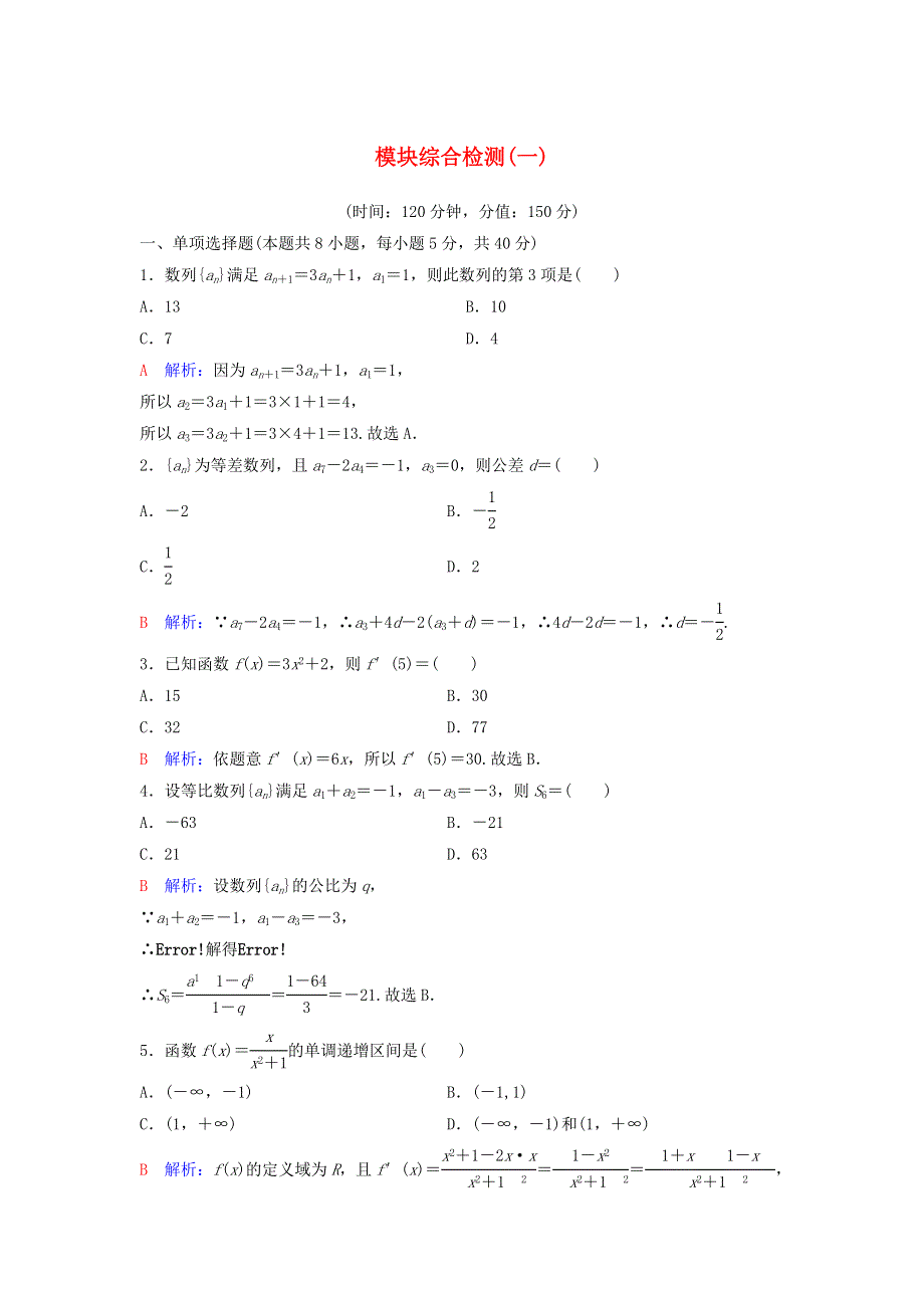 2020-2021学年新教材高考数学 模块综合检测1（含解析）（选修2）.doc_第1页