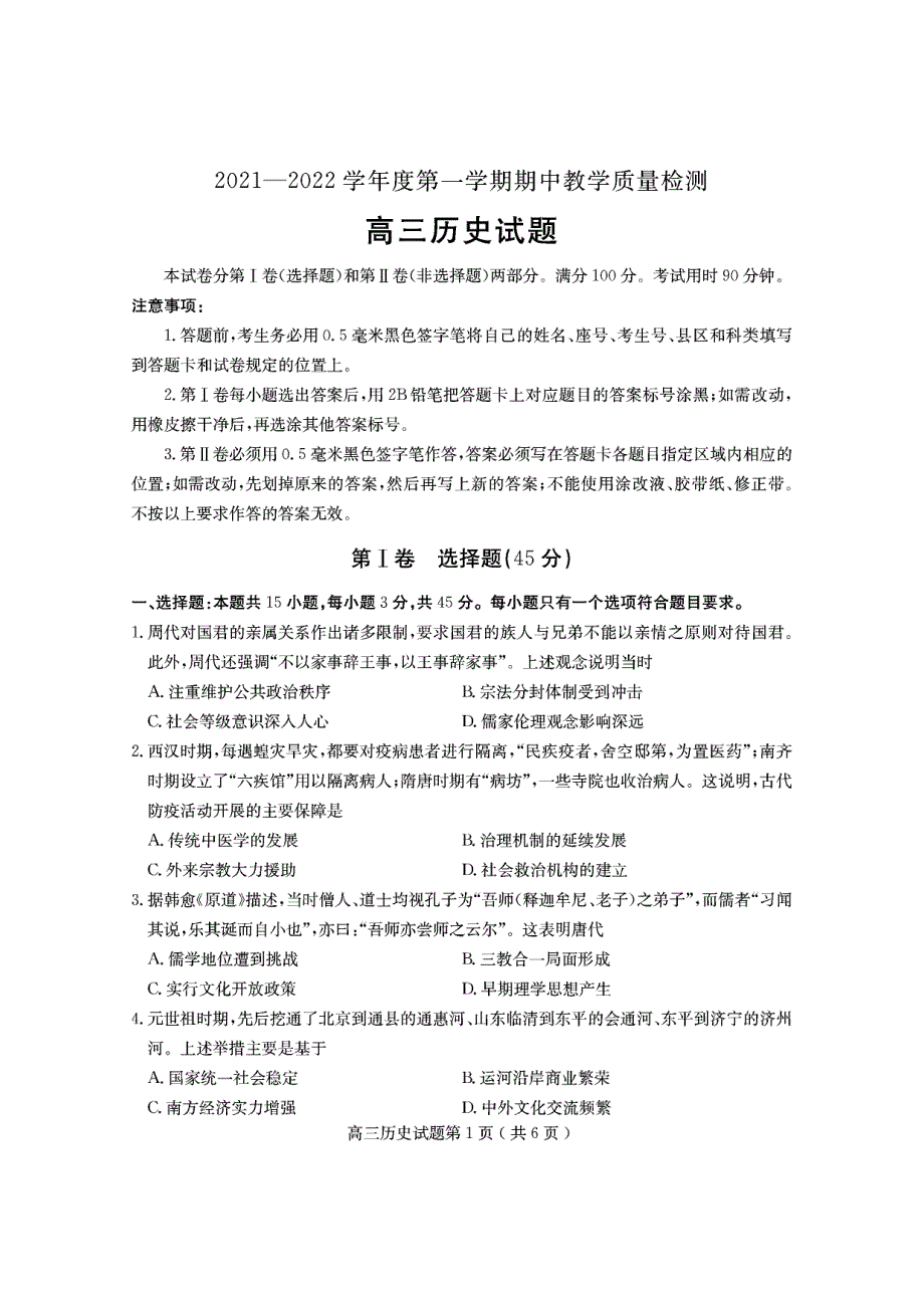 山东省聊城市2022届高三上学期期中考试历史试题 PDF版含答案.pdf_第1页