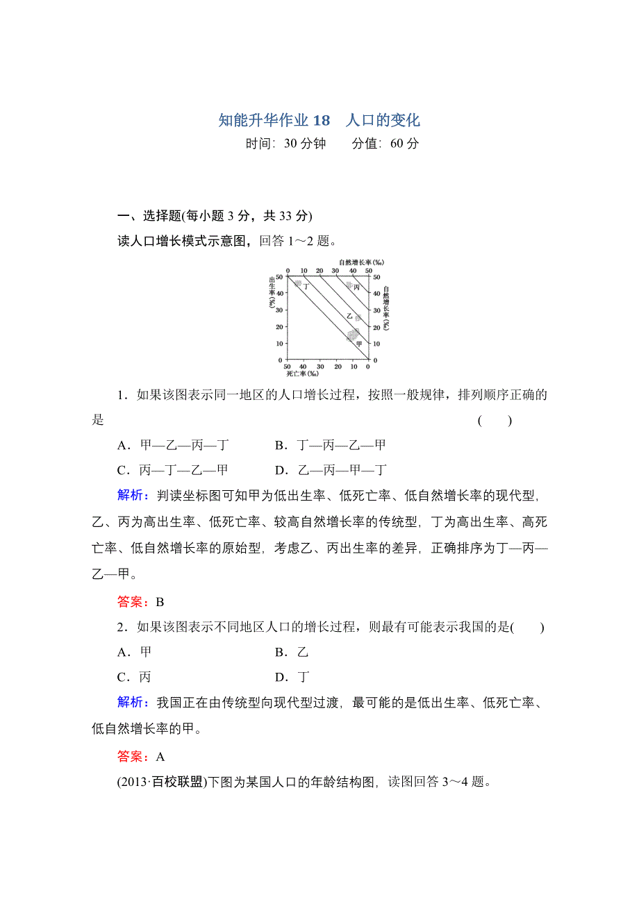 2014届高考地理一轮复习作业：18 人口的变化.doc_第1页