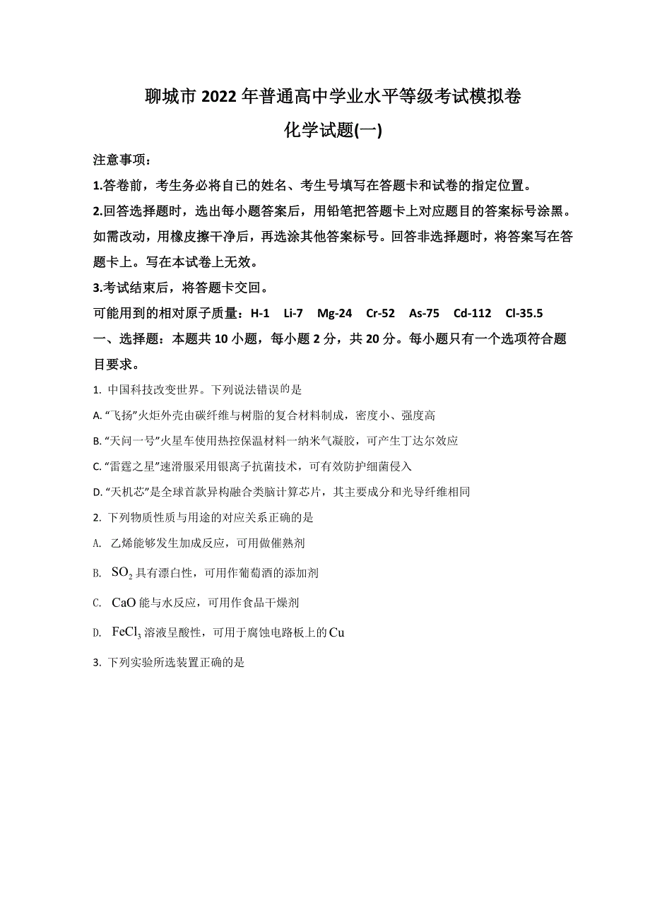 山东省聊城市2022届高三下学期一模考试化学试题 WORD版含答案.doc_第1页