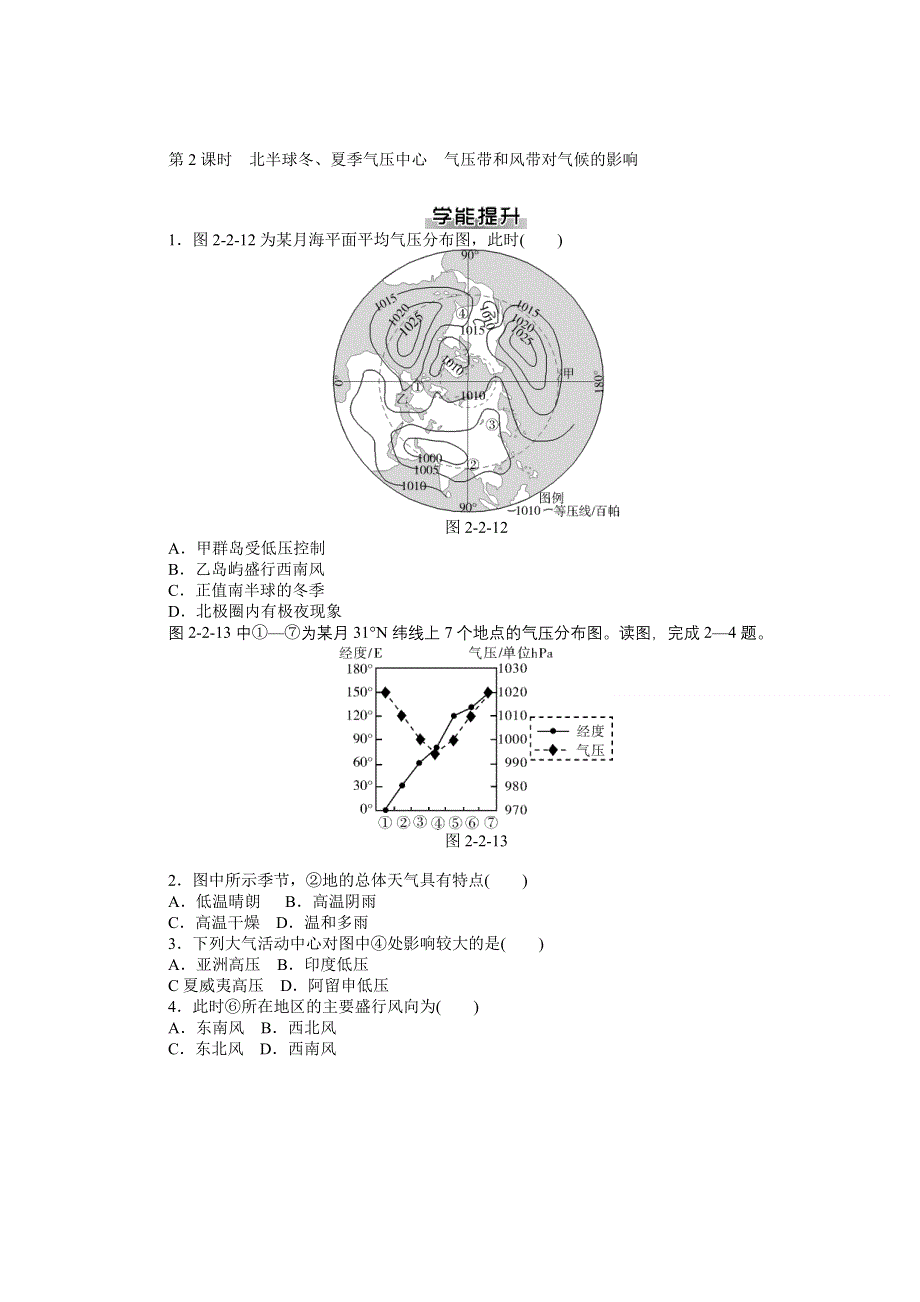 2014届高考地理一轮复习 能力综合提升 第二章 第二节 气压带和风带 第2课时 北半球冬、夏季气压中心 气压带和风带对气候的影响（人教必修1部分）.DOC_第1页