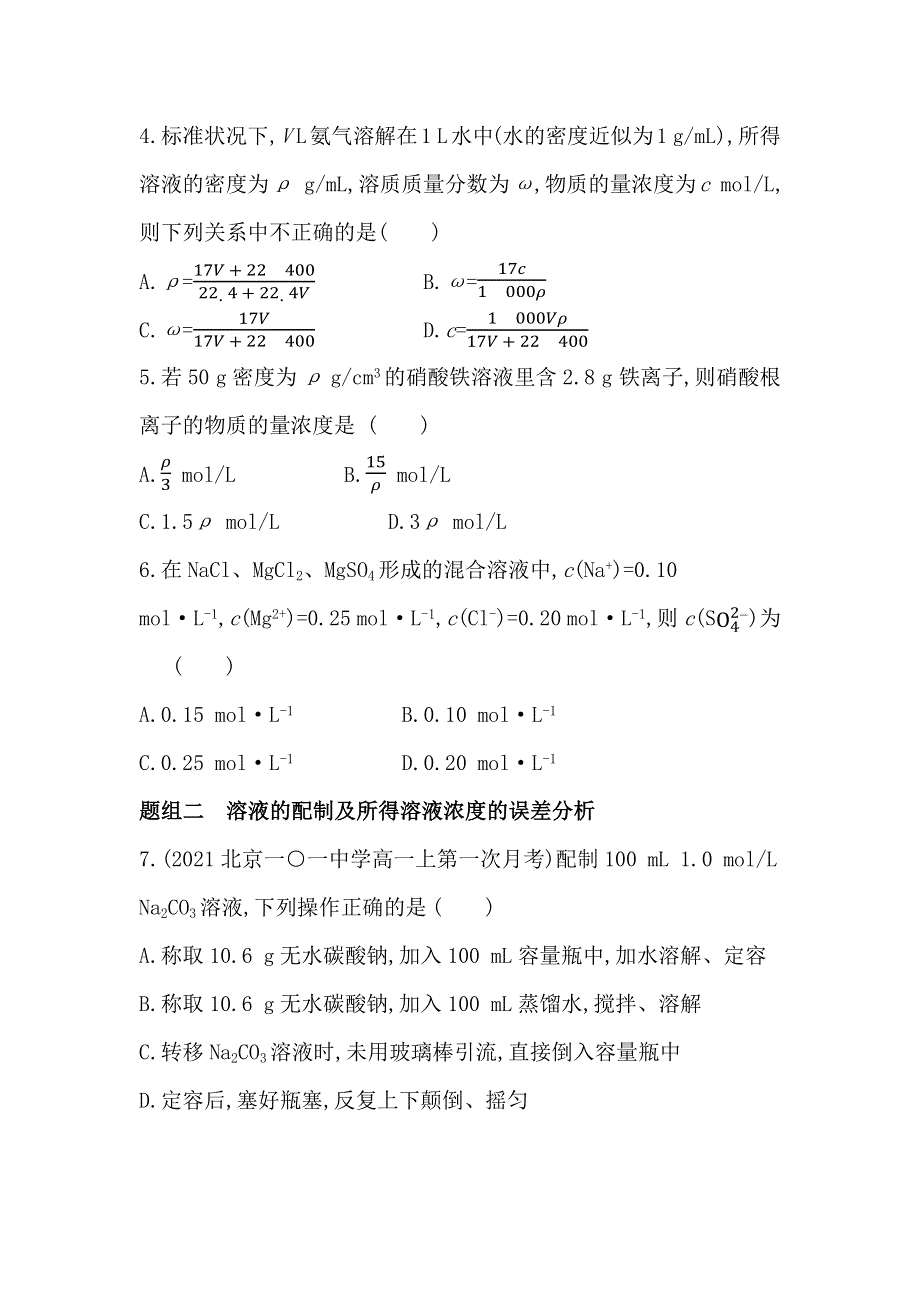 新教材2022版化学苏教必修第一册提升训练：专题2 第二单元　溶液组成的定量研究 WORD版含解析.docx_第2页