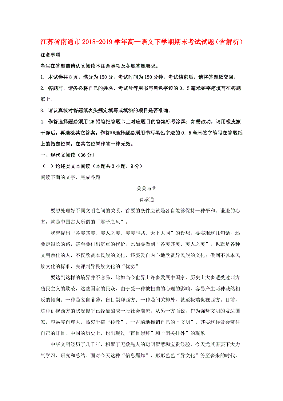 江苏省南通市2018-2019学年高一语文下学期期末考试试题（含解析）.doc_第1页