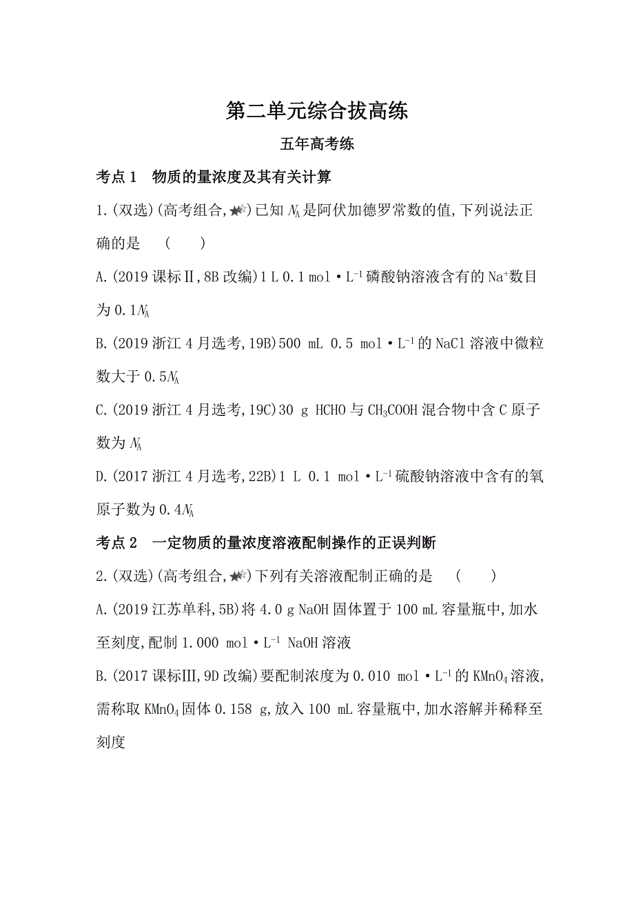 新教材2022版化学苏教必修第一册提升训练：专题2 第二单元　溶液组成的定量研究 综合拔高练 WORD版含解析.docx_第1页