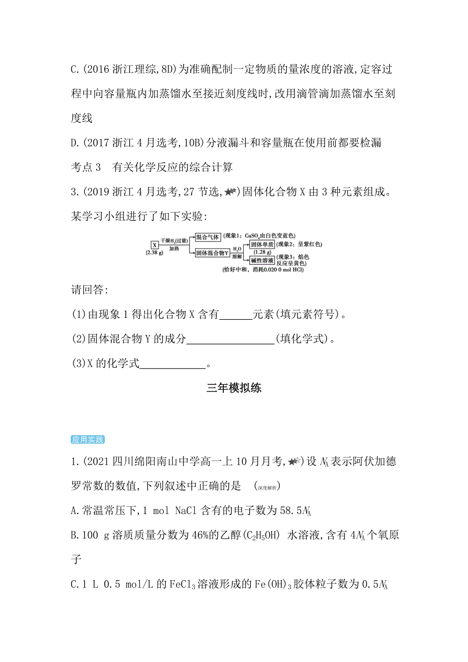 新教材2022版化学苏教必修第一册提升训练：专题2 第二单元　溶液组成的定量研究 综合拔高练 WORD版含解析.docx_第2页