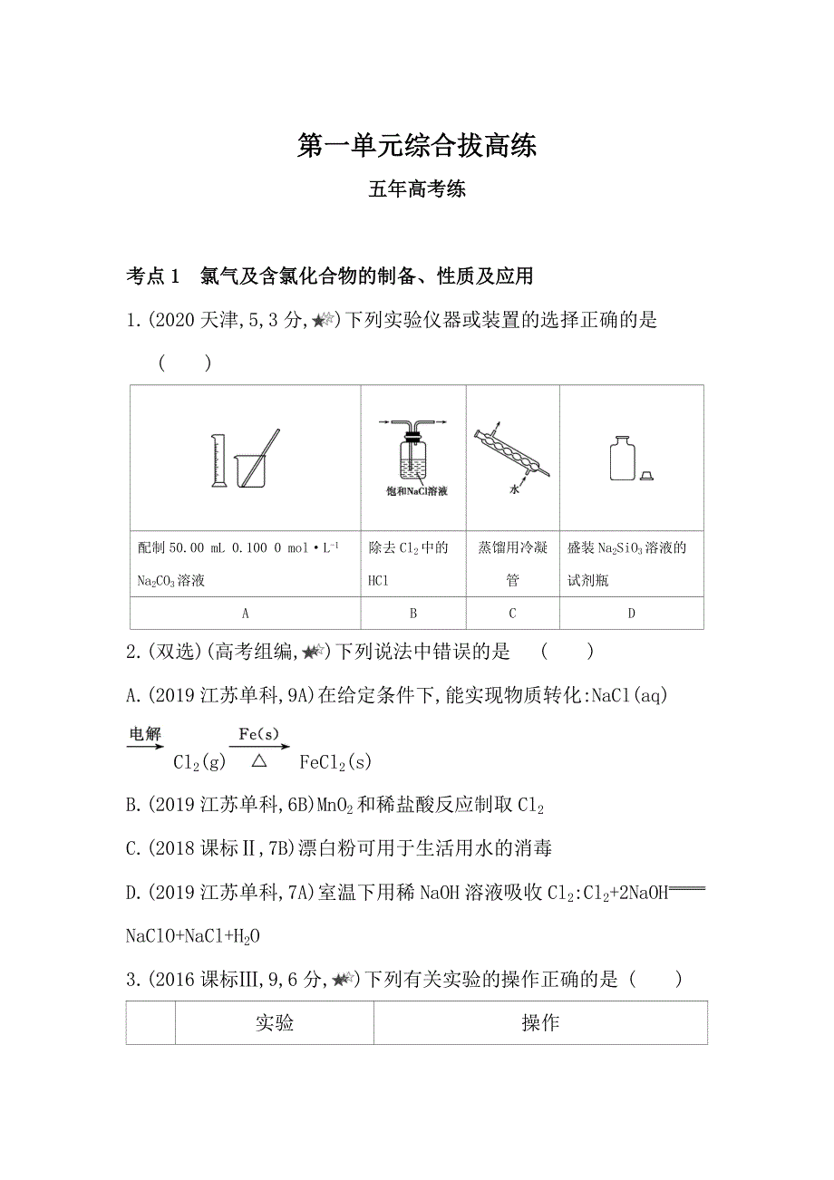 新教材2022版化学苏教必修第一册提升训练：专题3 第一单元　氯气及氯的化合物 综合拔高练 WORD版含解析.docx_第1页