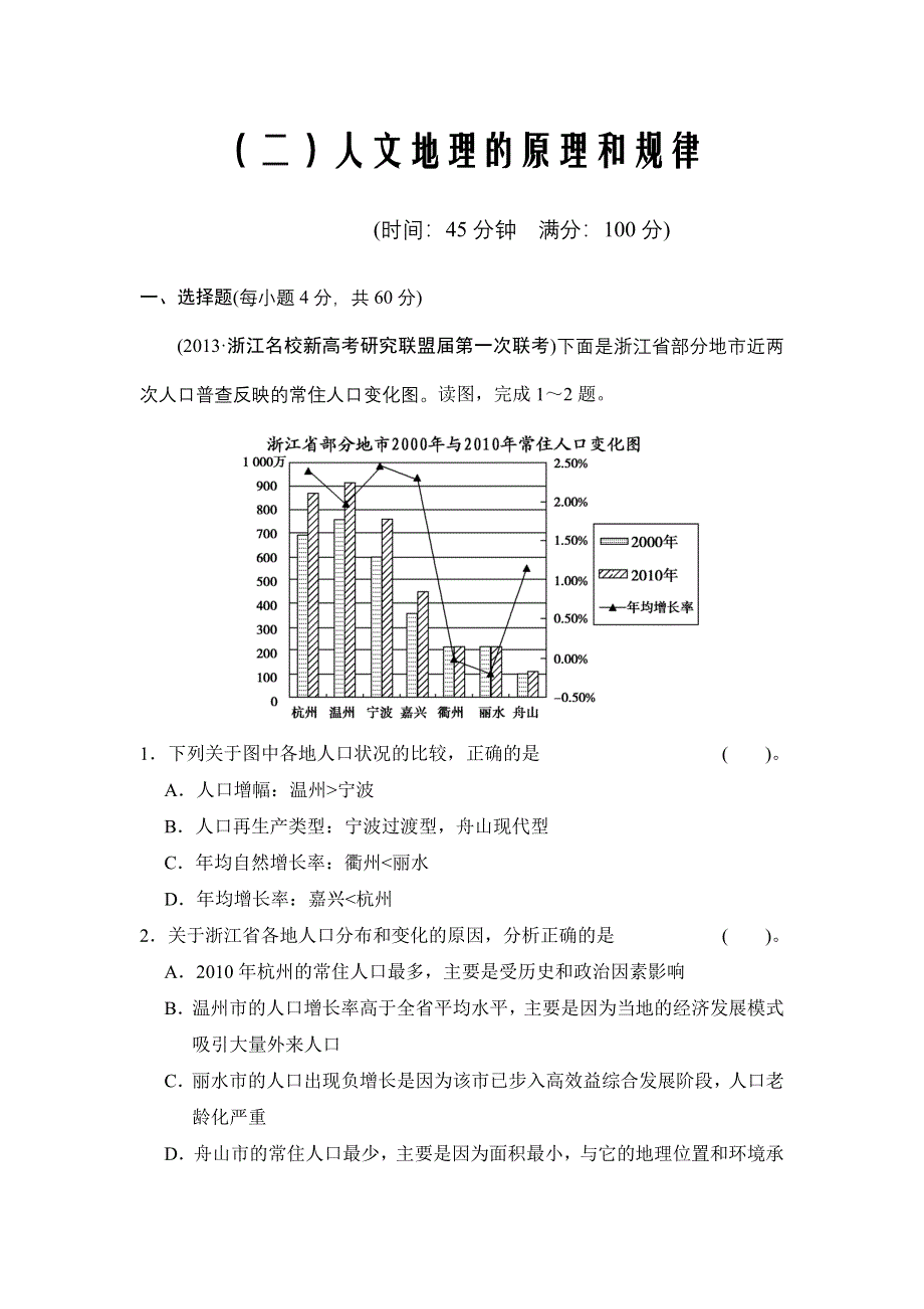 《福建专用》《创新设计》2014届高考地理一轮复习《配套WORD文档》专项限时训练（二）人文地理的原理和规律.doc_第1页