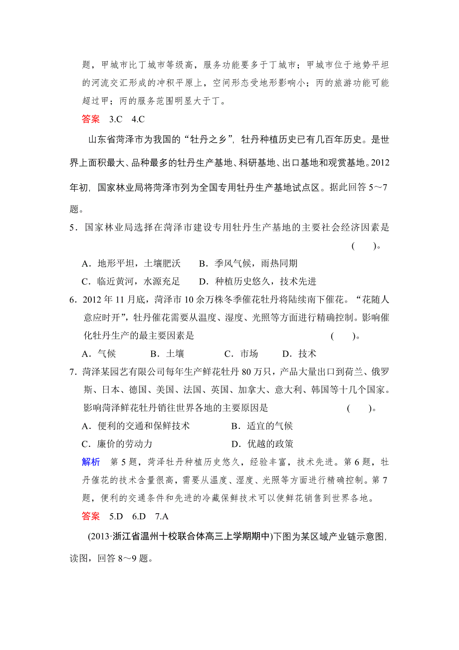 《福建专用》《创新设计》2014届高考地理一轮复习《配套WORD文档》专项限时训练（二）人文地理的原理和规律.doc_第3页