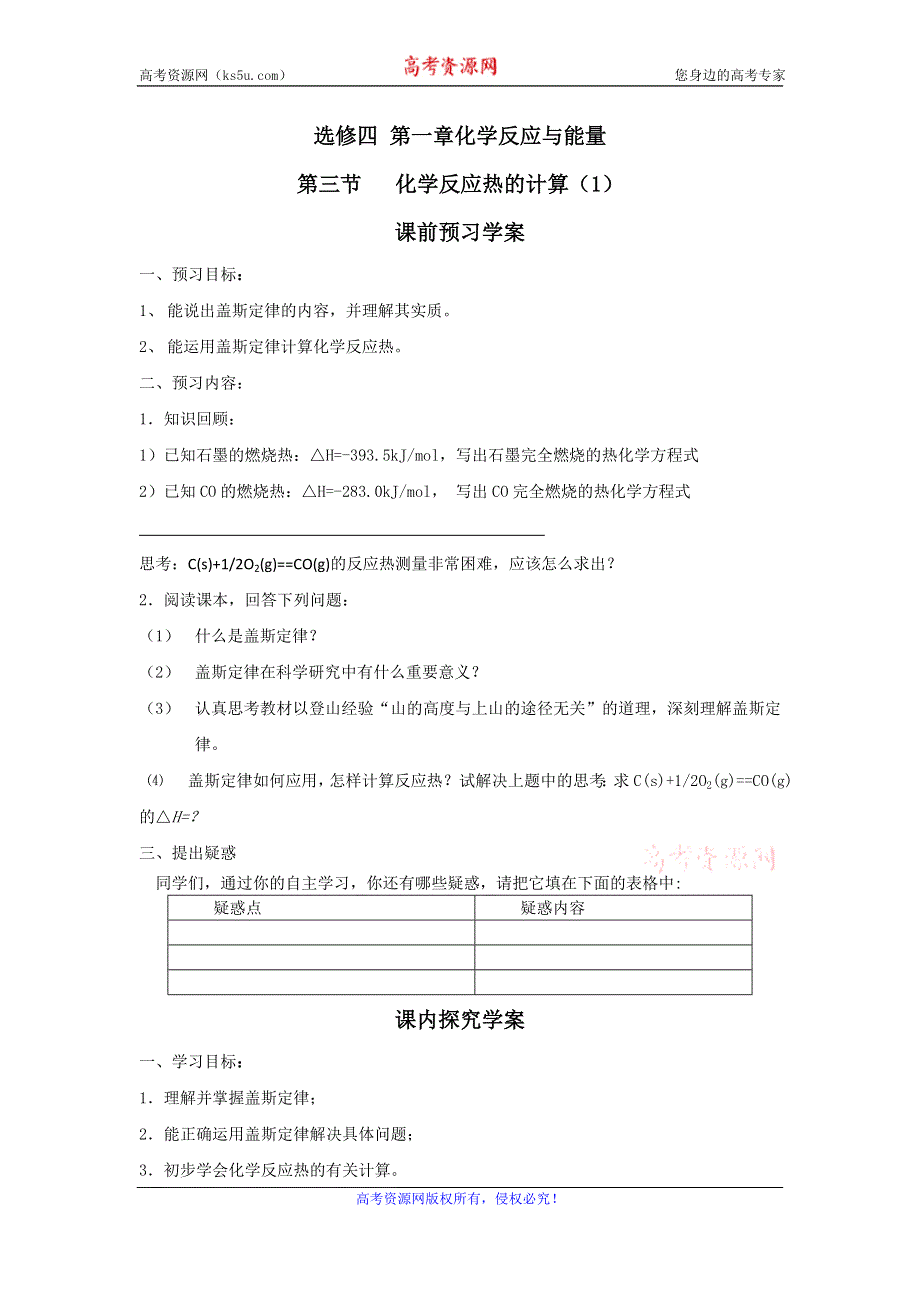 《名校推荐》山西省运城市康杰中学高二化学新人教版选修4第1章 第3节 化学反应热的计算（第1课时）学案 .doc_第1页