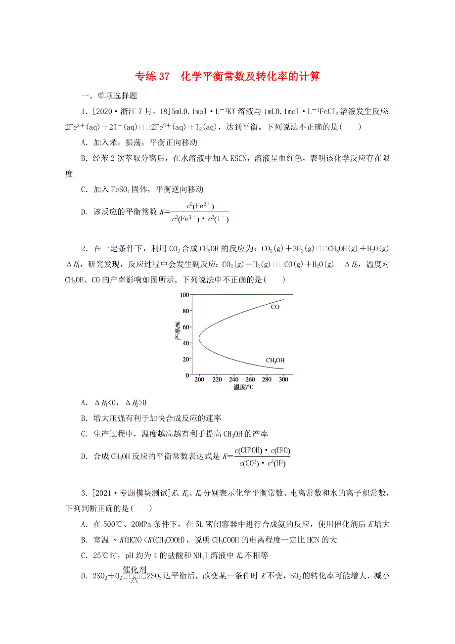 2022高考化学一轮复习 专练37 化学平衡常数及转化率的计算（含解析）.docx_第1页