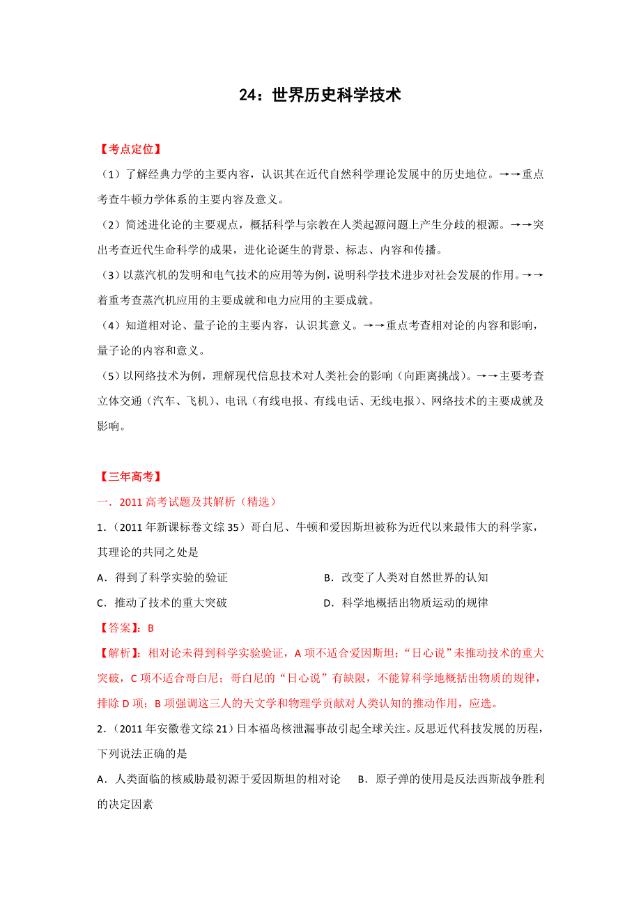 2012高三历史复习（真题 模拟 原创）专题 24世界历史科学技术（教师版）.doc_第1页