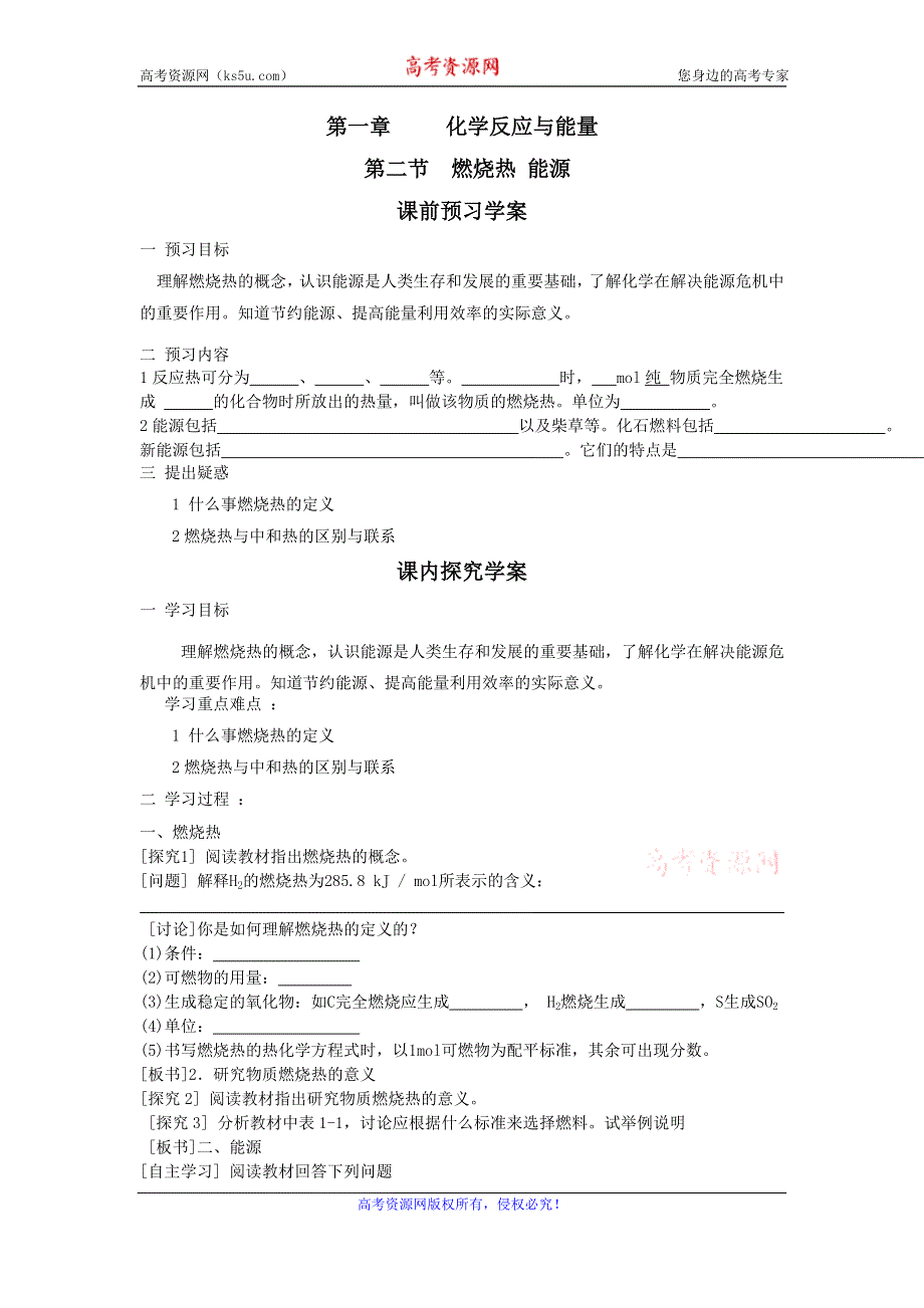 《名校推荐》山西省运城市康杰中学高二化学新人教版选修4第1章 第2节 燃烧热 能源 学案 .doc_第1页