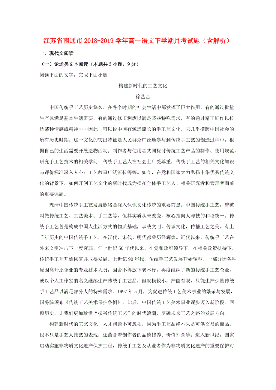 江苏省南通市2018-2019学年高一语文下学期月考试题（含解析）.doc_第1页