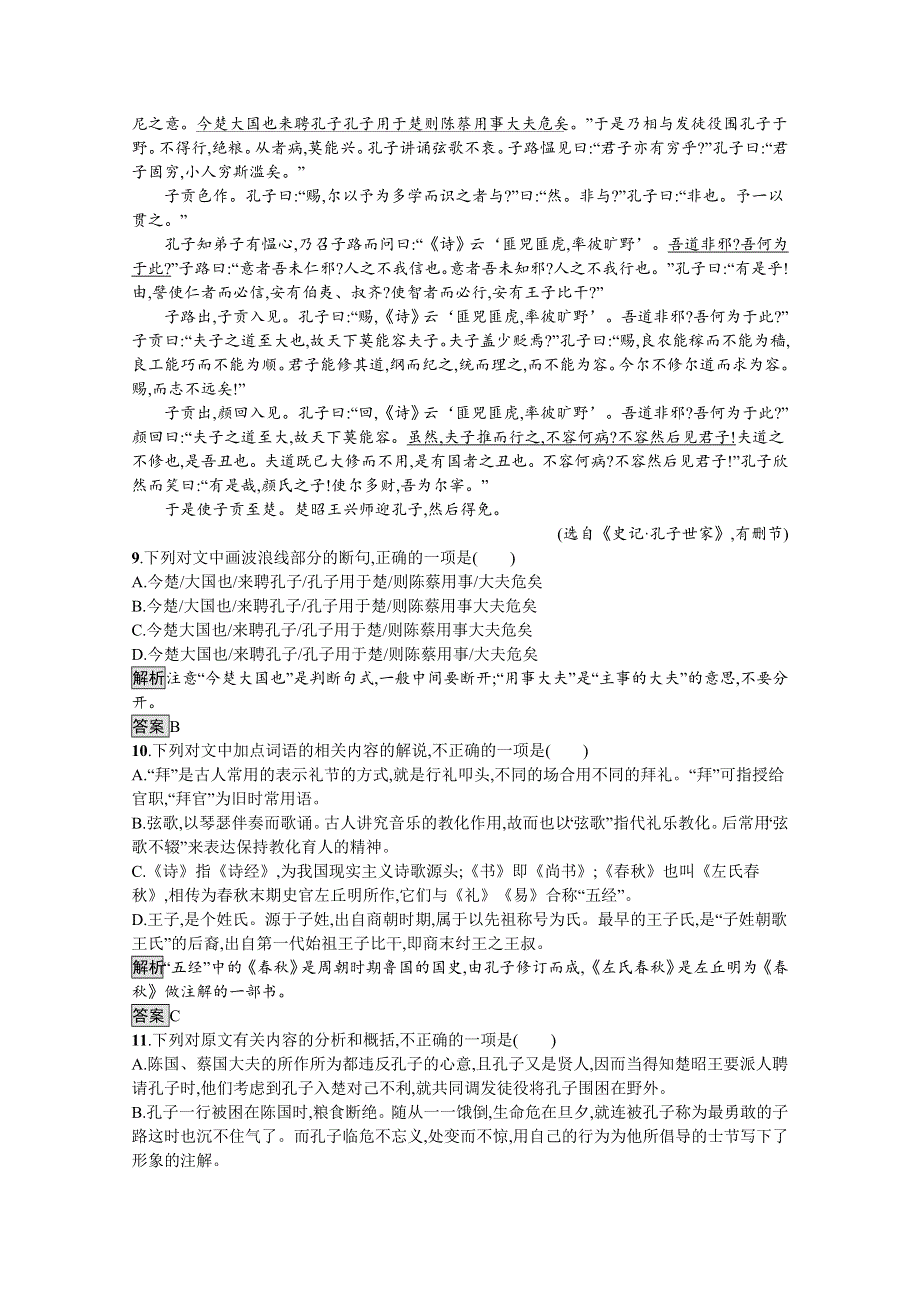 2021-2022学年高中语文人教版选修先秦诸子选读课后巩固提升：第一单元　四、己所不欲勿施于人 WORD版含解析.docx_第3页