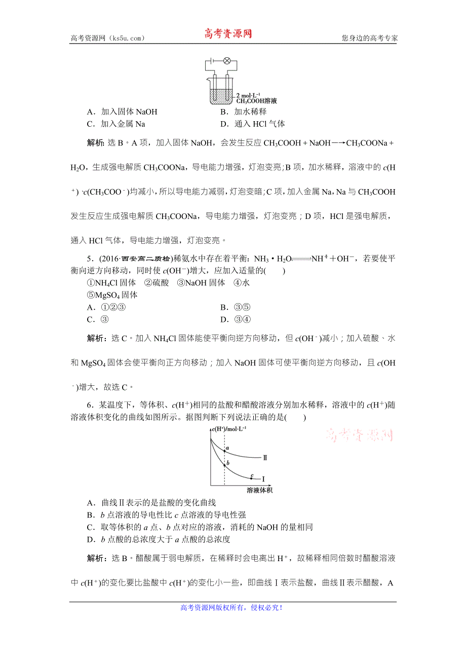 《名校推荐》山西省运城市康杰中学高二化学新人教版选修4第3章 第一节课后达标检测 WORD版含答案.doc_第2页