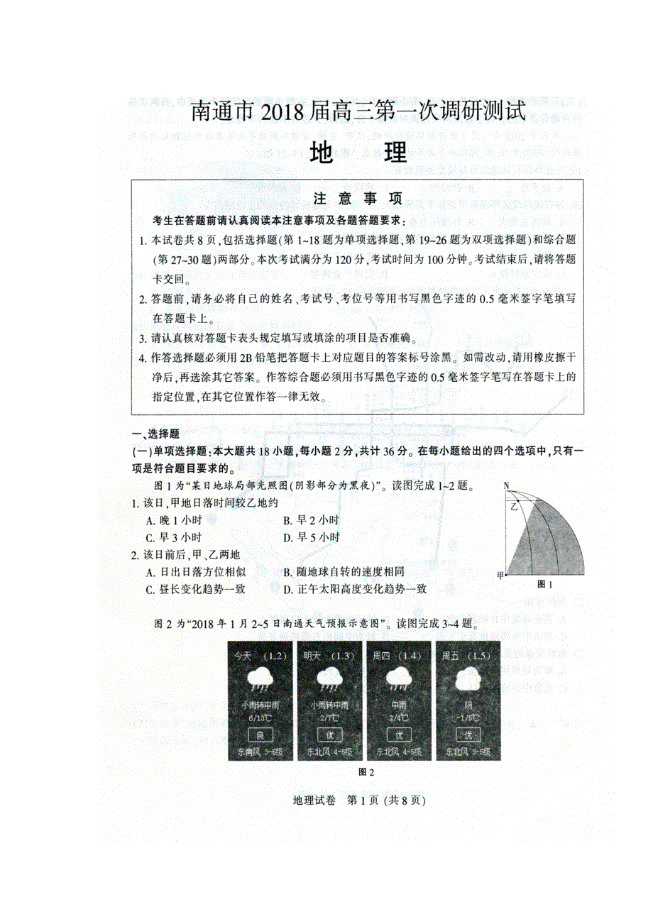 江苏省南通市2018届高三上学期第一次调研测试地理试题 扫描版含答案.doc_第1页