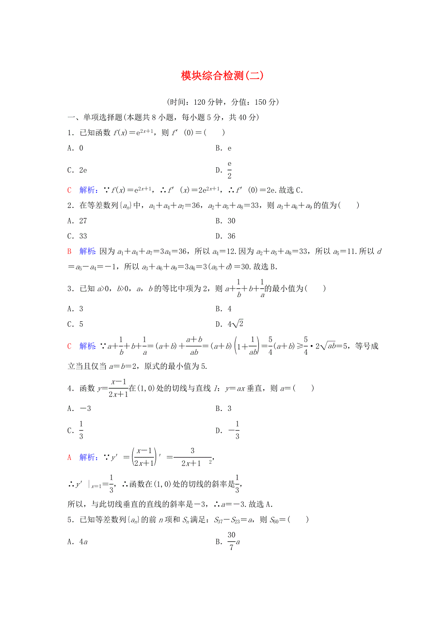 2020-2021学年新教材高考数学 模块综合检测2（含解析）（选修2）.doc_第1页