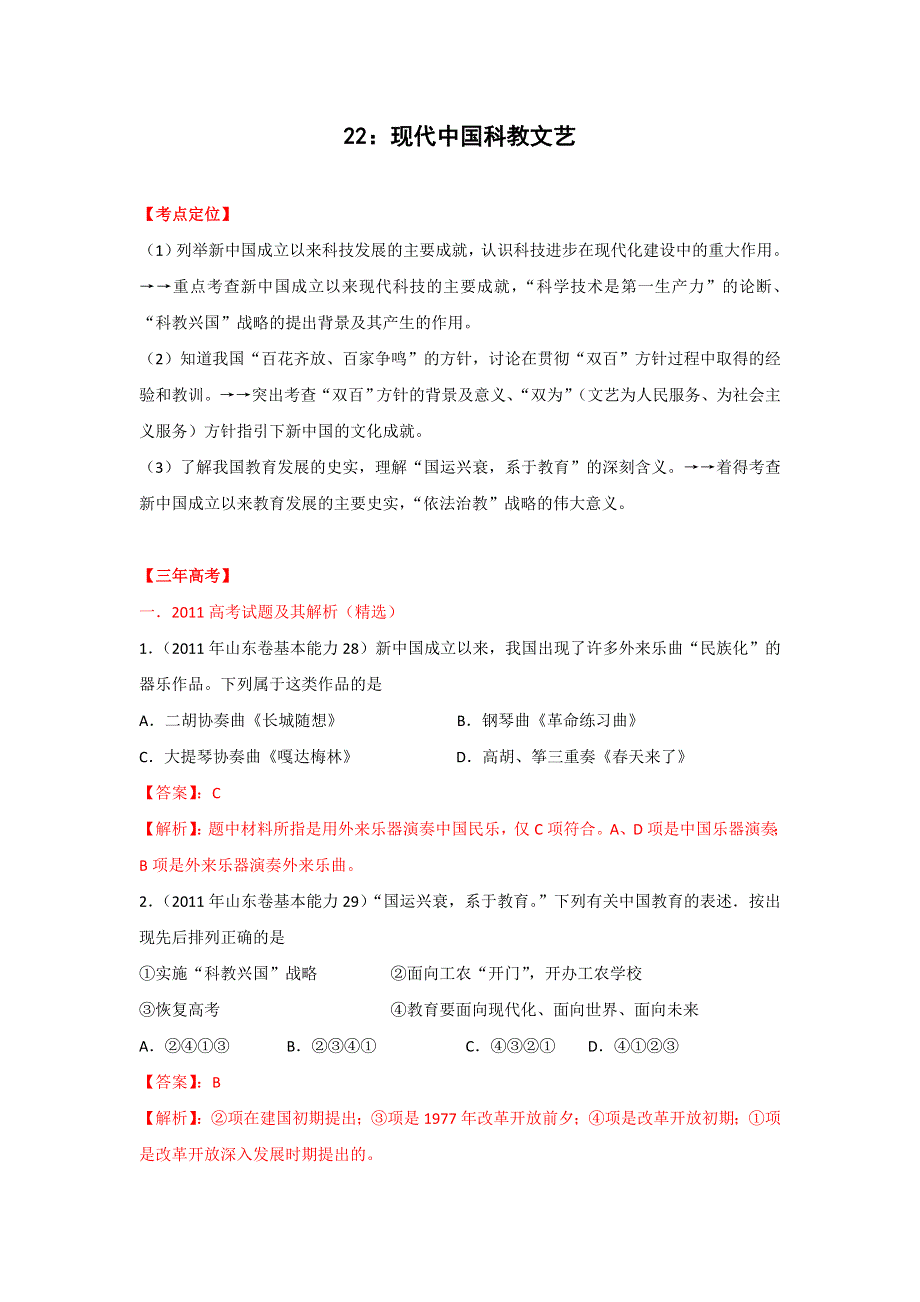 2012高三历史复习（真题 模拟 原创）专题 22现代中国科教文艺（教师版）.doc_第1页