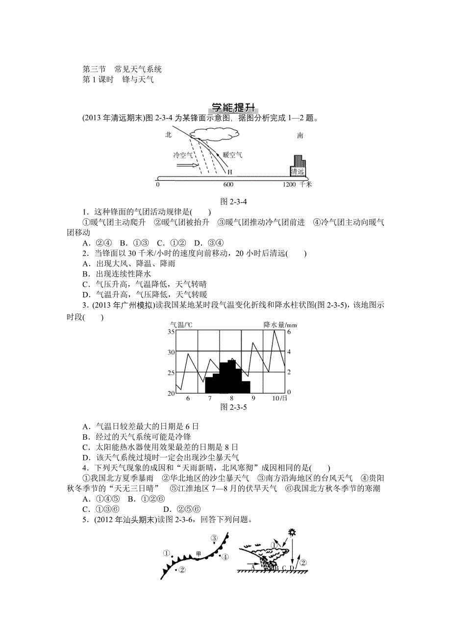 2014届高考地理一轮复习 能力综合提升 第二章 第三节 常见天气系统 第1课时 锋与天气（人教必修1部分）.DOC_第1页