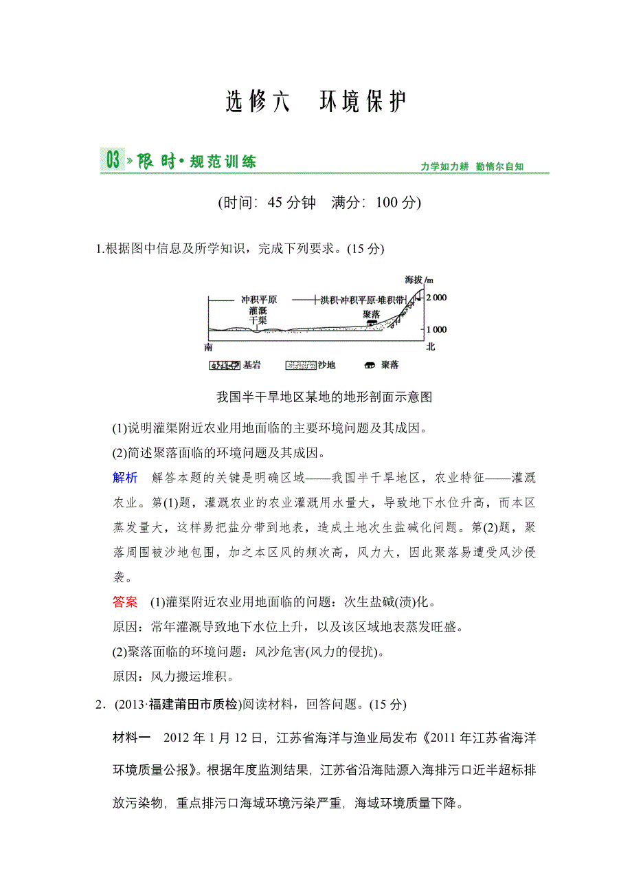 2014届高考地理一轮复习《配套WORD文档》专项限时训练第五部分 选修六 环境保护.doc_第1页