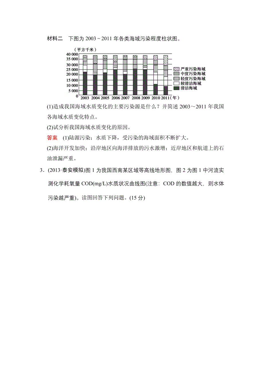 2014届高考地理一轮复习《配套WORD文档》专项限时训练第五部分 选修六 环境保护.doc_第2页